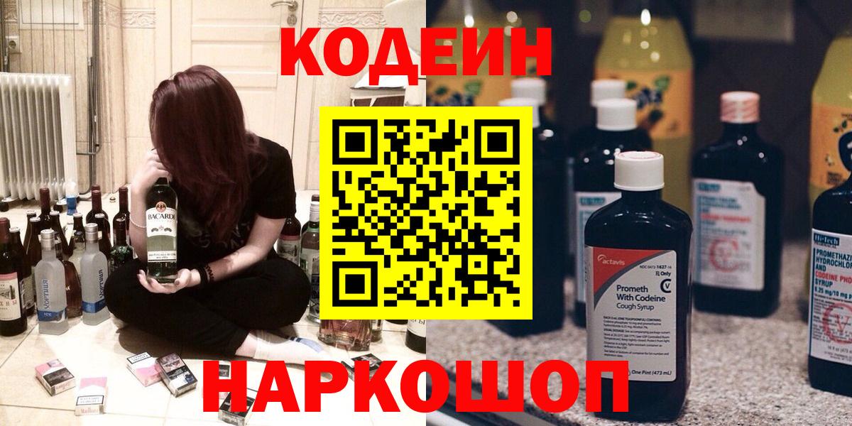 Кодеиновый сироп Lean напиток Lean (лин)  Кодеиновый сироп Lean Purple Drank  Сухой Лог  Вход с VPN 